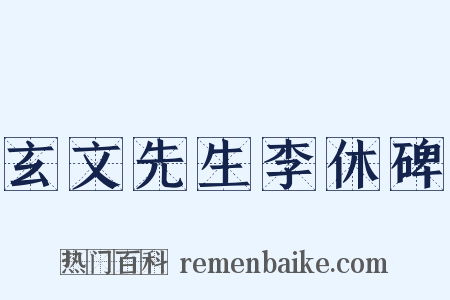 玄文先生李休碑是什么意思的图片